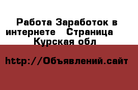 Работа Заработок в интернете - Страница 4 . Курская обл.